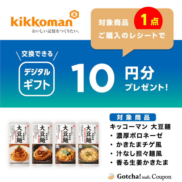 大豆麺の大豆麺1点購入でデジタルギフト10円分プレゼントクーポン