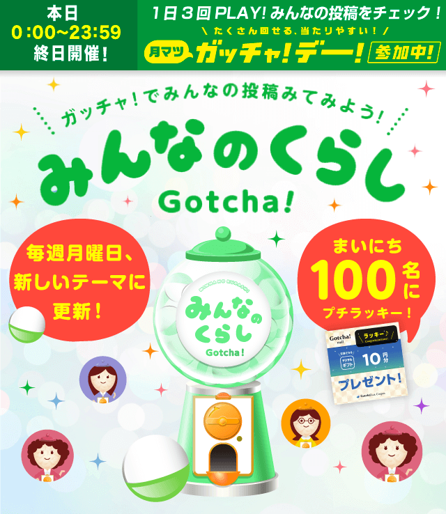 みんなのくらしのお得なクーポンが当たるガッチャ
