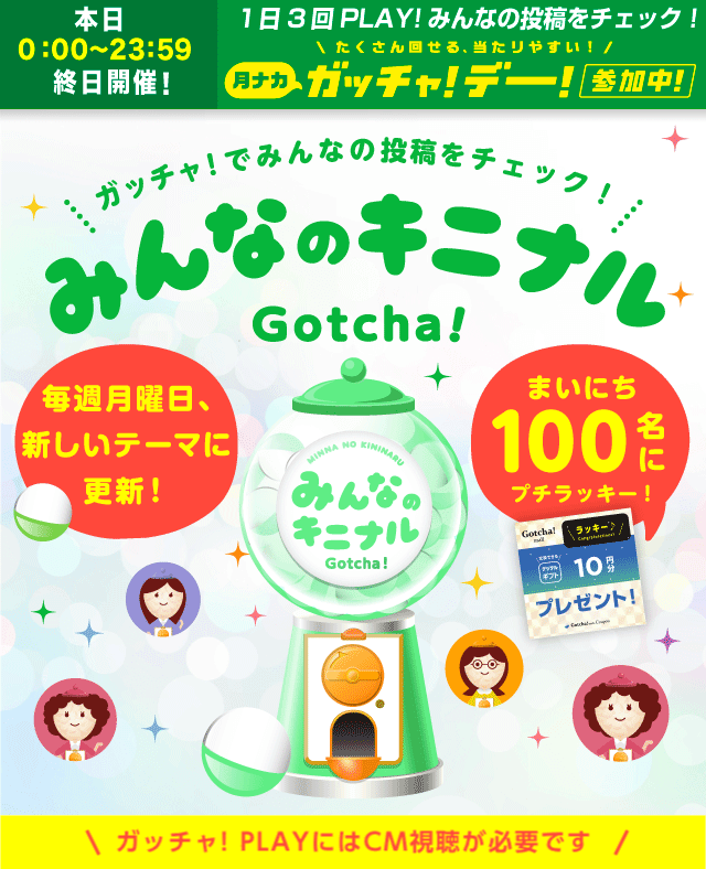 みんなのキニナルのお得なクーポンが当たるガッチャ