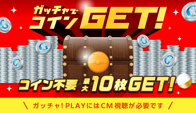 Gotcha!BANKのお得なクーポンが当たるガッチャ