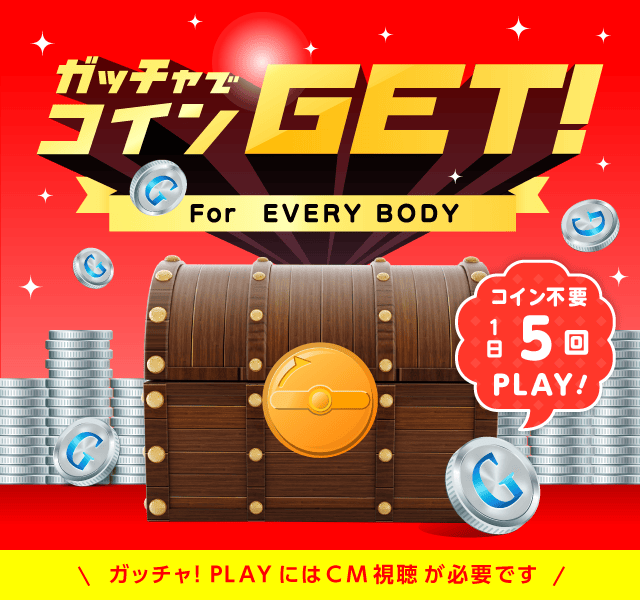 Gotcha!BANKのお得なクーポンが当たるガッチャ
