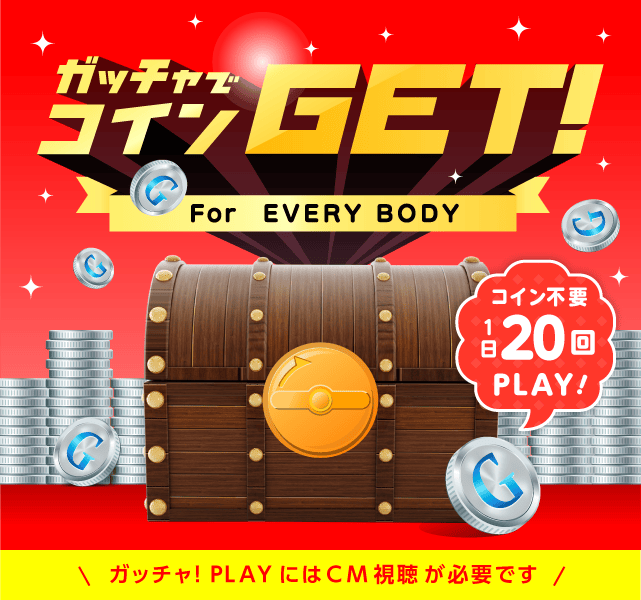 Gotcha!BANKのお得なクーポンが当たるガッチャ