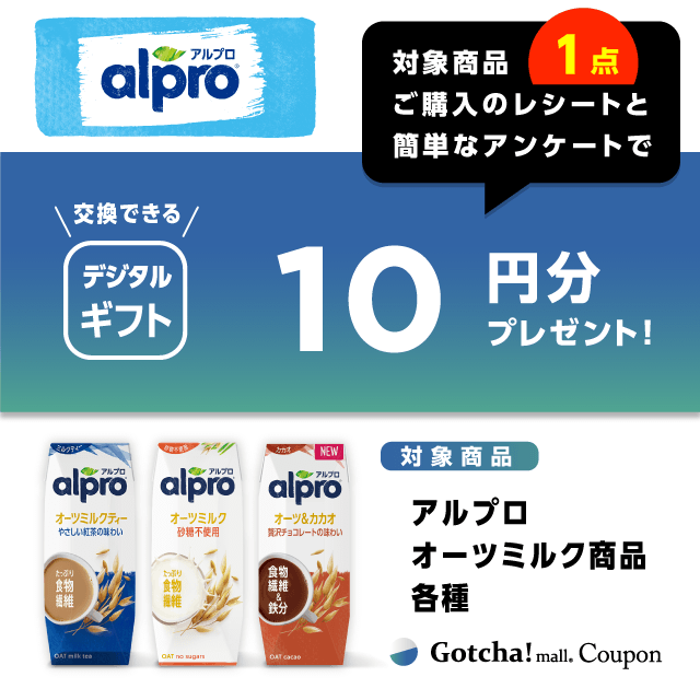 アルプロ オーツミルクのアルプロオーツミルク商品ご購入で10ポイントバッククーポン