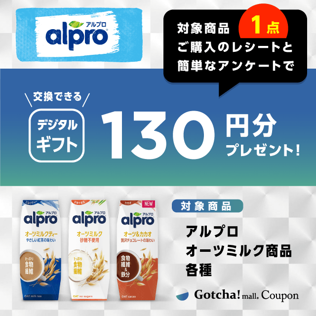アルプロ オーツミルクのアルプロオーツミルク商品ご購入で130ポイントバック【カード】クーポン