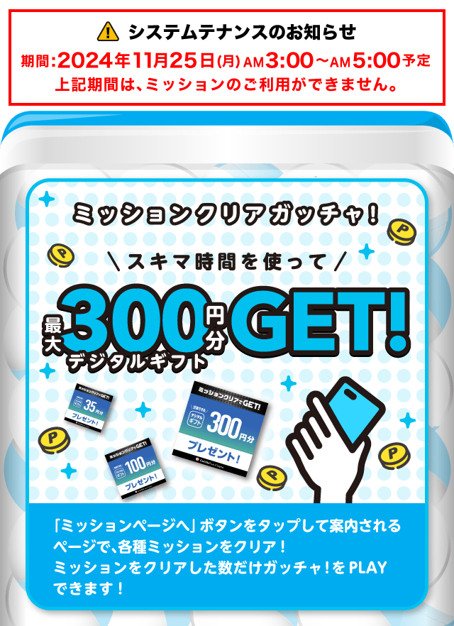 【最大300円】ミッションクリアガッチャ!のお得なクーポンが当たるガッチャ