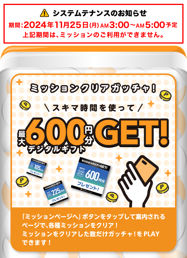 【最大600円】ミッションクリアガッチャ!のお得なクーポンが当たるガッチャ