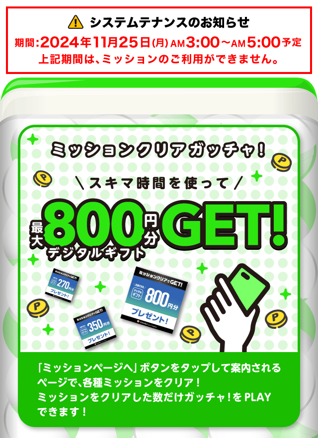 【最大800円】ミッションクリアガッチャ!のお得なクーポンが当たるガッチャ