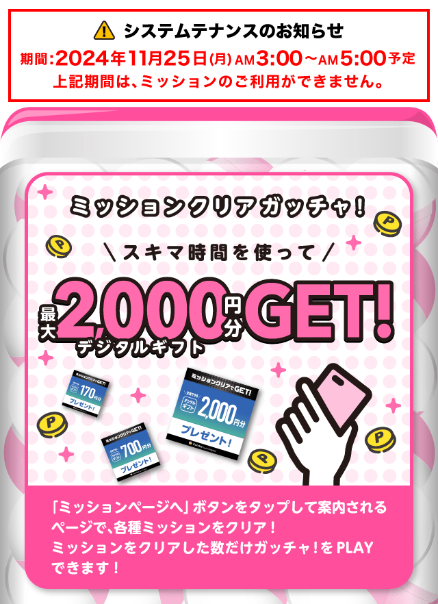 【最大2000円】ミッションクリアガッチャ!のお得なクーポンが当たるガッチャ