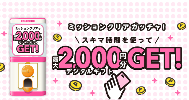 【最大2000円】ミッションクリアガッチャ!のお得なクーポンが当たるガッチャ