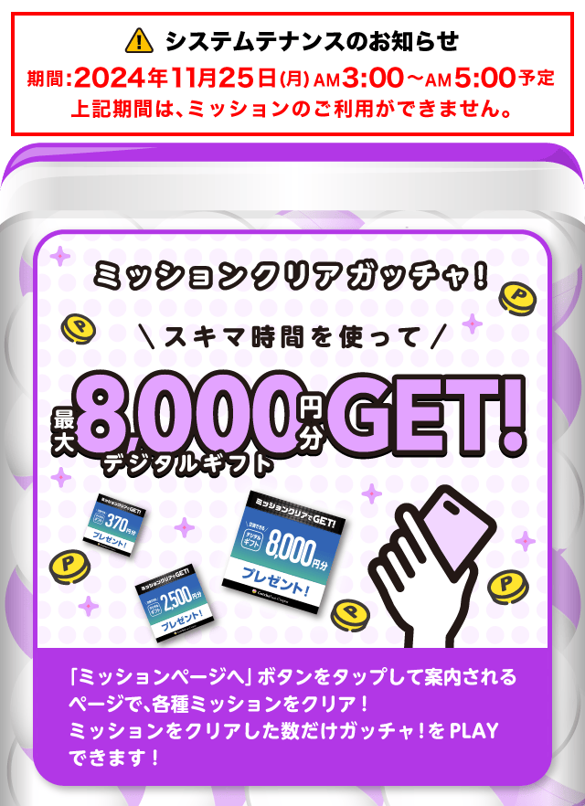 【最大8000円】ミッションクリアガッチャ!のお得なクーポンが当たるガッチャ