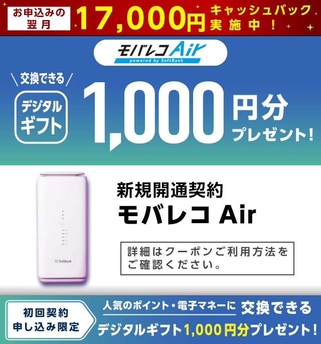 モバレコAirの新規契約でデジタルギフト1,000円分プレゼントクーポン