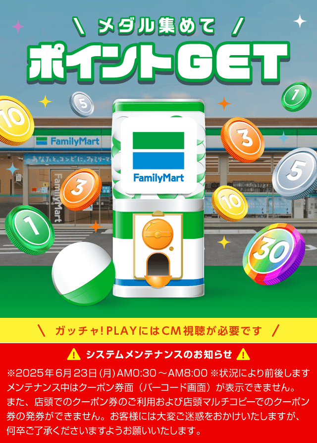 ファミリーマートのお得なクーポンが当たるガッチャ