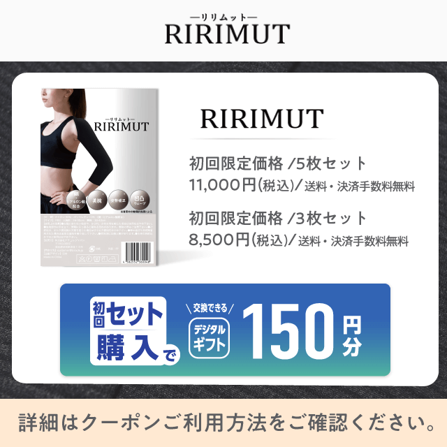 RIRIMUTの初回セット購入でデジタルギフト150円分還元クーポン