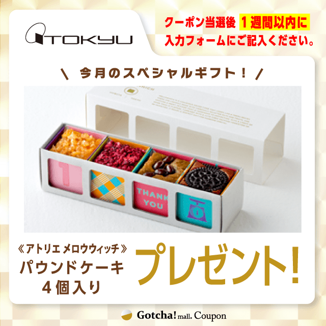 東急百貨店(しぶぎふ)の【今月のスペシャルギフト】≪アトリエ メロウウィッチ≫パウンドケーキ4個入りクーポン