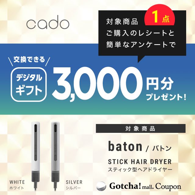 batonのbaton1点購入でデジタルギフト3000円分プレゼントクーポン