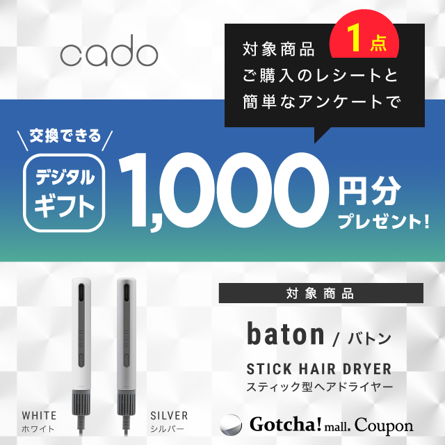 batonのbaton1点購入でデジタルギフト1000円分プレゼントクーポン
