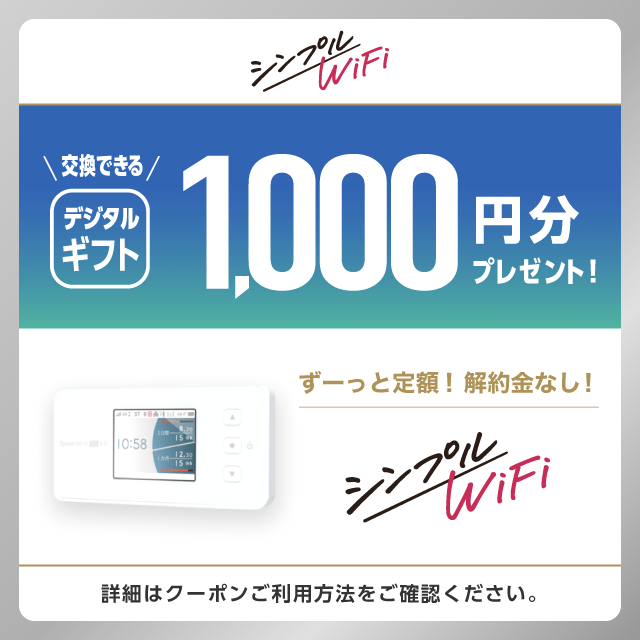 シンプル Wi-Fiの新規契約でデジタルギフト1,000円分プレゼントクーポン