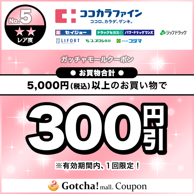 ココカラファインで使える300円引き 5000円以上 クーポンが当たる Gotcha Mall ガッチャモール
