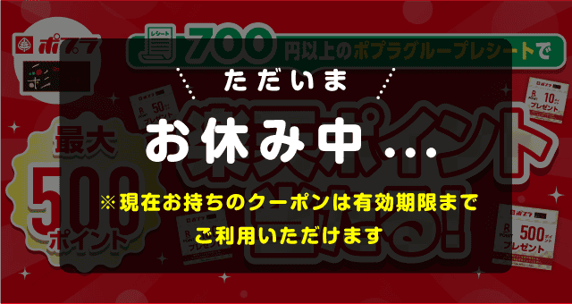 ポプラグループ（ポプラ/生活彩家）のお得なクーポンが当たるガッチャ