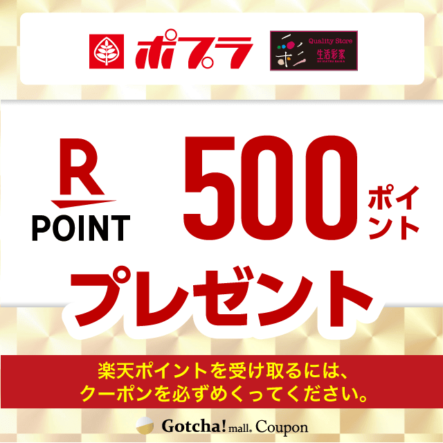 ポプラグループ（ポプラ/生活彩家）の楽天ポイントプレゼント500ポイントクーポン