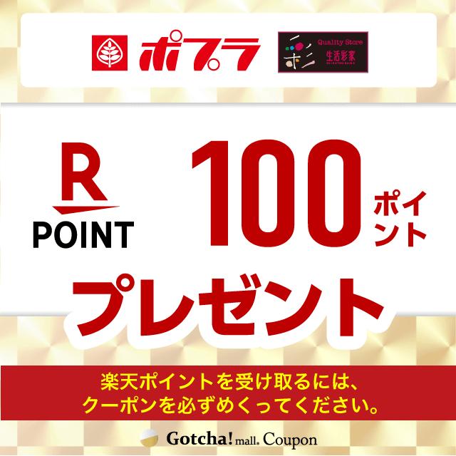 ポプラグループ（ポプラ/生活彩家）の楽天ポイントプレゼント100ポイントクーポン