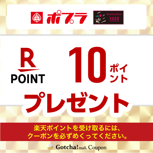 ポプラグループ（ポプラ/生活彩家）の楽天ポイントプレゼント10ポイントクーポン