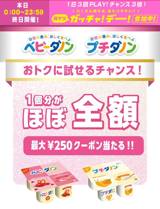 ベビーダノン・プチダノンのお得なクーポンが当たるガッチャ