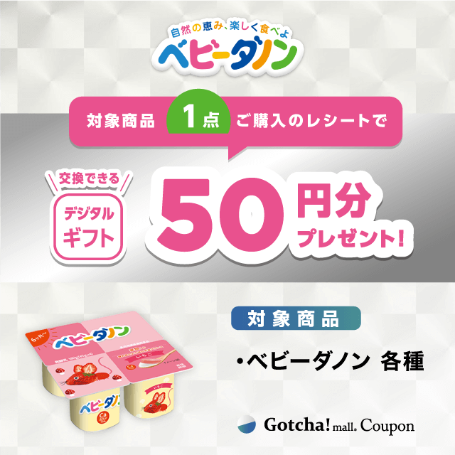 ベビーダノン・プチダノンのベビーダノンご購入で50ポイントバッククーポン