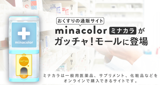 ミナカラガッチャ!のお得なクーポンが当たるガッチャ