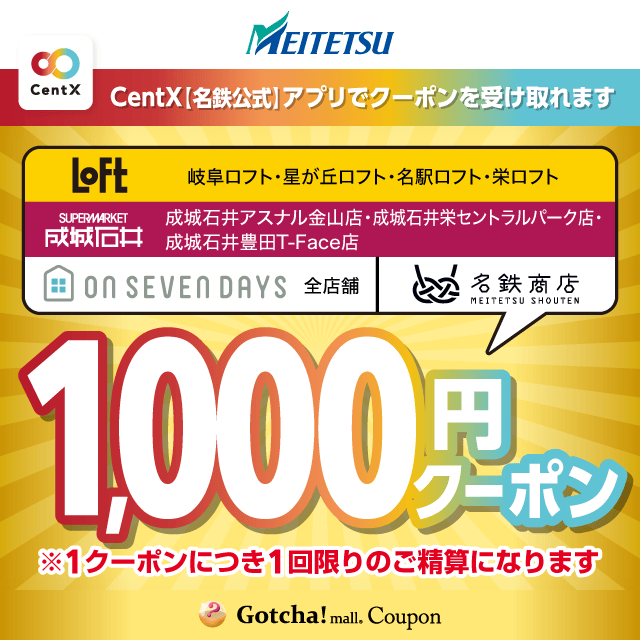 CentXのアプリでもらえる1,000円クーポンクーポン