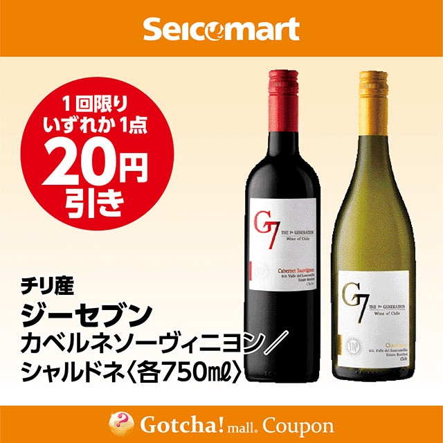 セイコーマート・お酒ガッチャ!のジーセブン カベルネソーヴィニヨン/シャルドネ〈各750ml〉　各20円引きクーポン