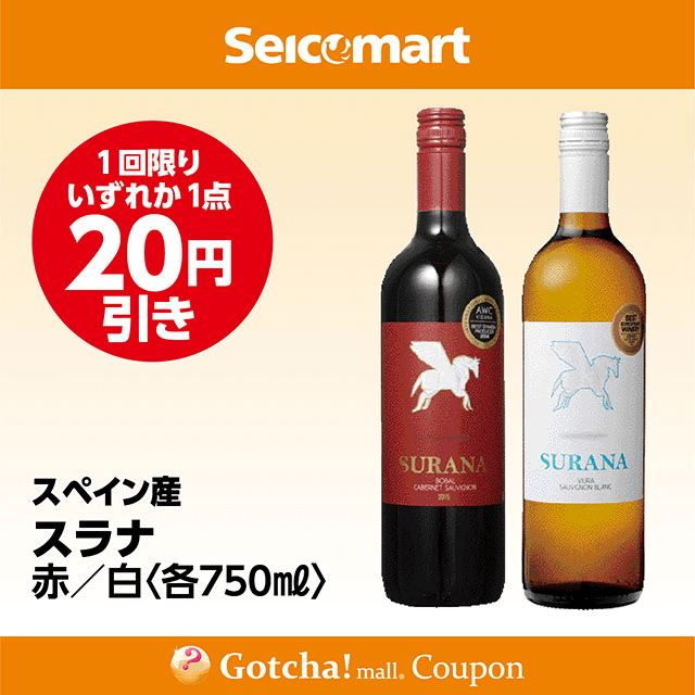 セイコーマート・お酒ガッチャ!のスラナ 赤/白〈各750ml〉　各20円引きクーポン