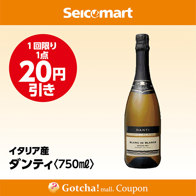 セイコーマート・お酒ガッチャ!のダンティ〈750ml〉　20円引きクーポン