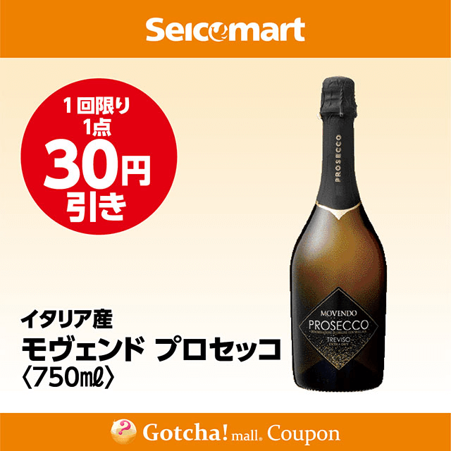 セイコーマート・お酒ガッチャ!のモヴェンド プロセッコ〈750ml〉　30円引きクーポン