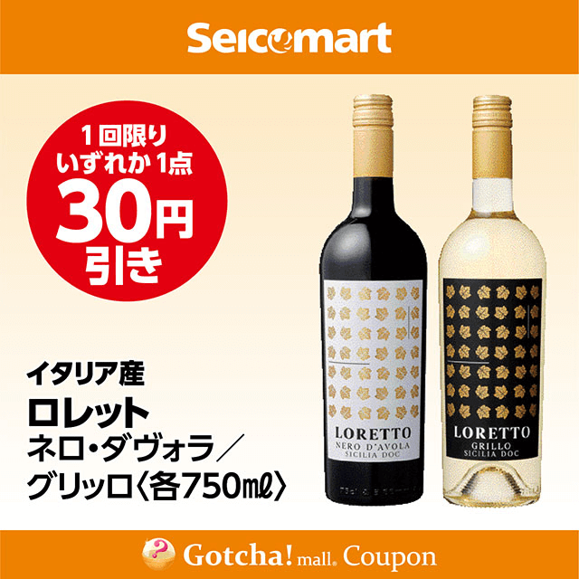 セイコーマート・お酒ガッチャ!のロレット ネロ・ダヴォラ/グリッロ〈各750ml〉　各30円引きクーポン