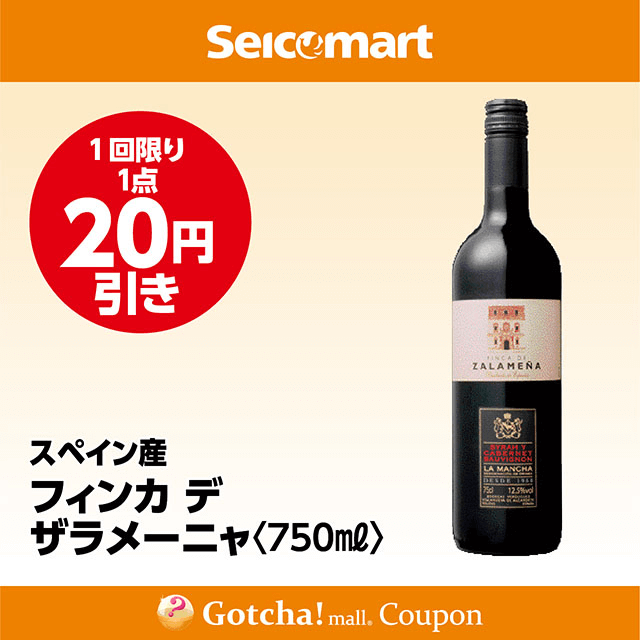 セイコーマート・お酒ガッチャ!のフィンカ デ ザラメーニャ〈750ml〉　20円引きクーポン