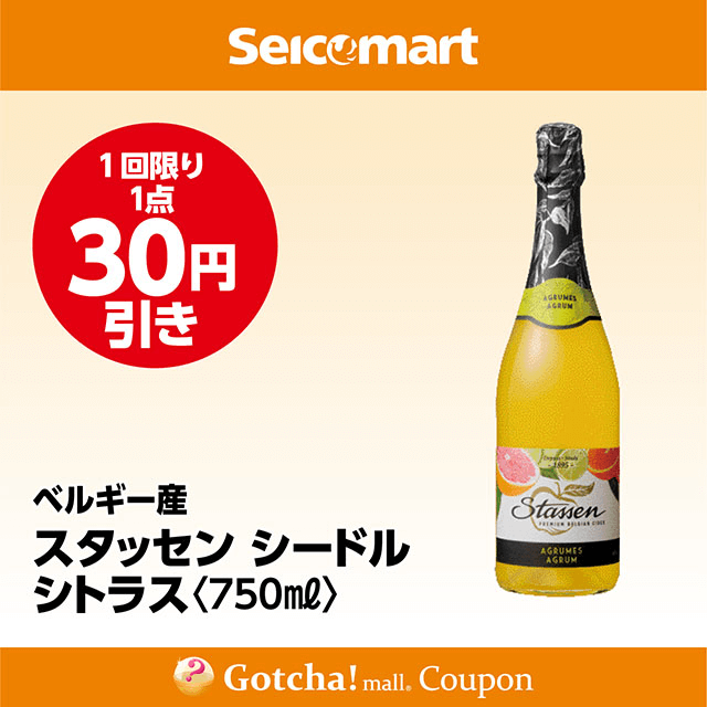 セイコーマート・お酒ガッチャ!のスタッセン シードル シトラス〈750ml〉　30円引きクーポン