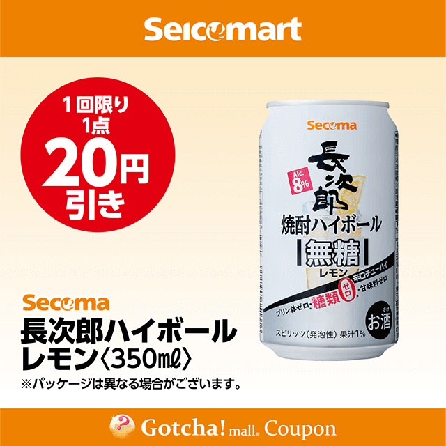 セイコーマート・お酒ガッチャ!の長次郎ハイボール レモン〈350ml〉　20円引きクーポン