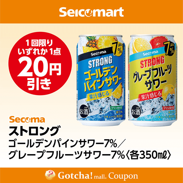 セイコーマート・お酒ガッチャ!のストロング ゴールデンパインサワー7％/グレープフルーツサワー7％〈各350ml〉　各20円引きクーポン