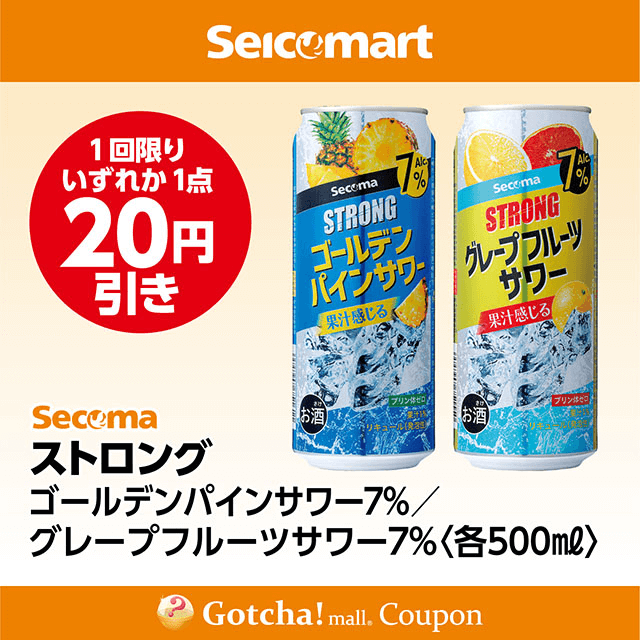 セイコーマート・お酒ガッチャ!のストロング ゴールデンパインサワー7％/グレープフルーツサワー7％〈各500ml〉　各20円引きクーポン