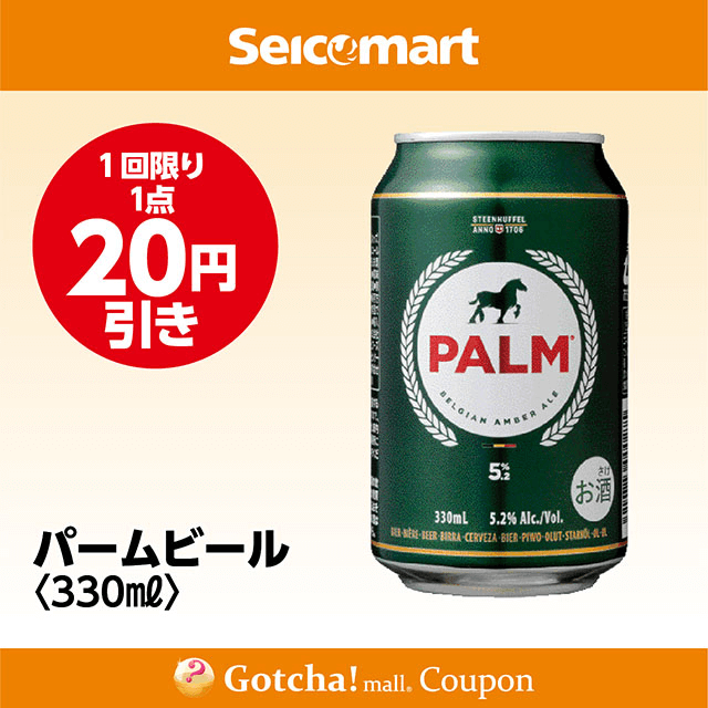 セイコーマート・お酒ガッチャ!のパームビール〈330ml〉　20円引きクーポン