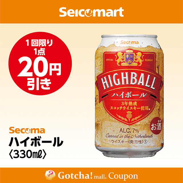 セイコーマート・お酒ガッチャ!のハイボール〈330ml〉　20円引きクーポン