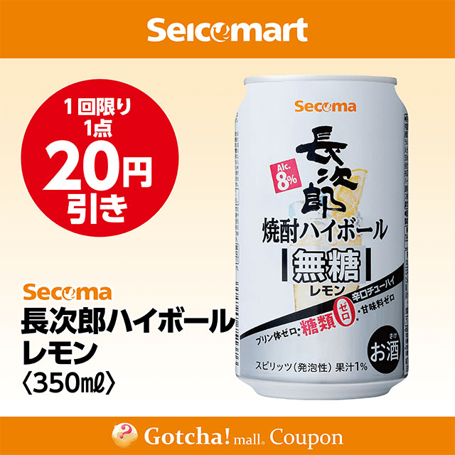 セイコーマート・お酒ガッチャ!の長次郎ハイボール レモン 350ml　20円引きクーポン
