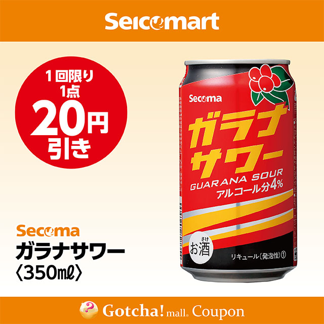 セイコーマート・お酒ガッチャ!のガラナサワー 350ml　20円引きクーポン