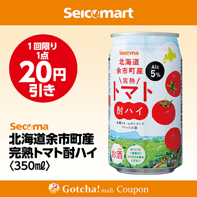 セイコーマート・お酒ガッチャ!の北海道余市町産完熟トマト酎ハイ 350ml　20円引きクーポン