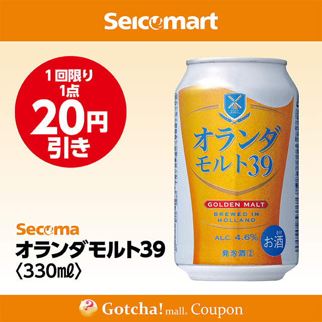 セイコーマート・お酒ガッチャ!のオランダモルト39　330ml　20円引きクーポン