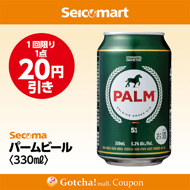 セイコーマート・お酒ガッチャ!のパームビール330ml　20円引きクーポン