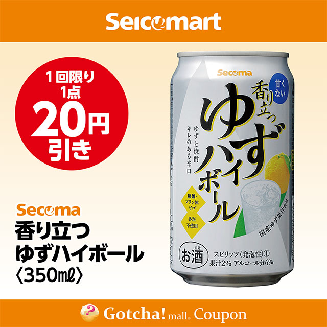 セイコーマート・お酒ガッチャ!の香り立つゆずハイボール350ml　20円引きクーポン