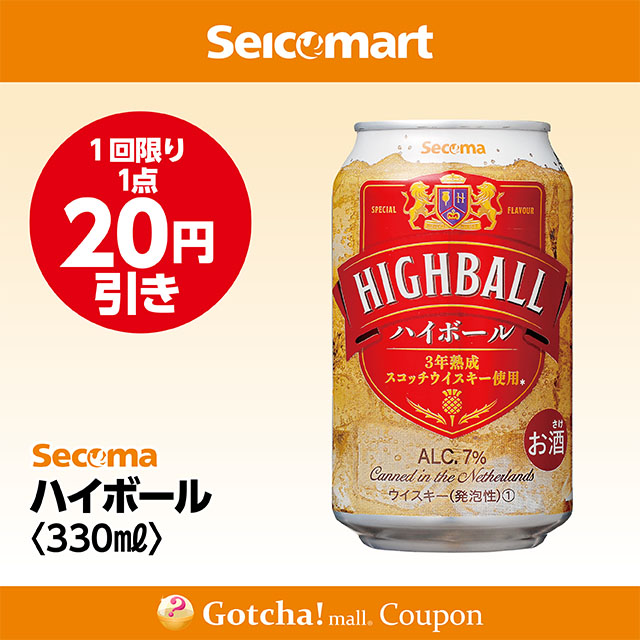 セイコーマート・お酒ガッチャ!のハイボール 330ml　20円引きクーポン