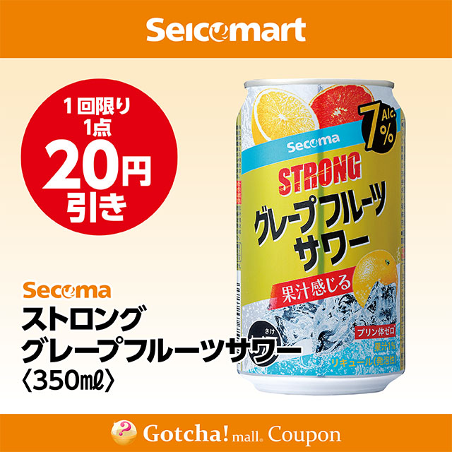 セイコーマート・お酒ガッチャ!のストロング グレープフルーツサワー7％ 350ml　20円引きクーポン
